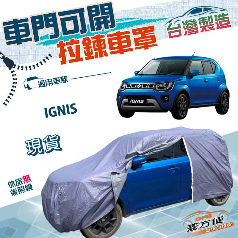 【蓋方便】側開拉鍊（中五門）台灣製方便取物南亞雙層防水車罩《鈴木》IGNIS, , large