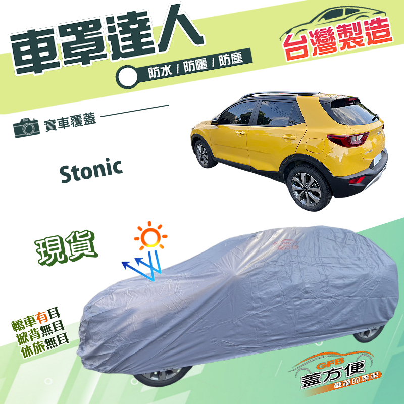 【蓋方便】車罩達人（大五門）台灣製南亞雙層防水曬《起亞 KIA》Stonic, , large