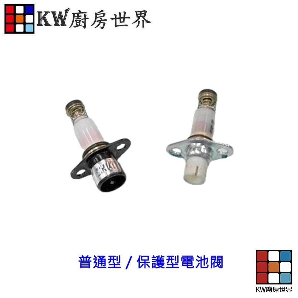 【KW廚房世界】《電池閥》 瓦斯爐零件 普通型  保護型電池閥, , large