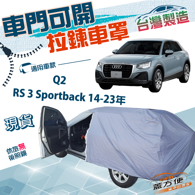 【蓋方便】側開拉鍊（大五門）台灣製方便取物雙層防水曬車罩《奧迪》Q2+RS 3 Sportback 14-23年, , large
