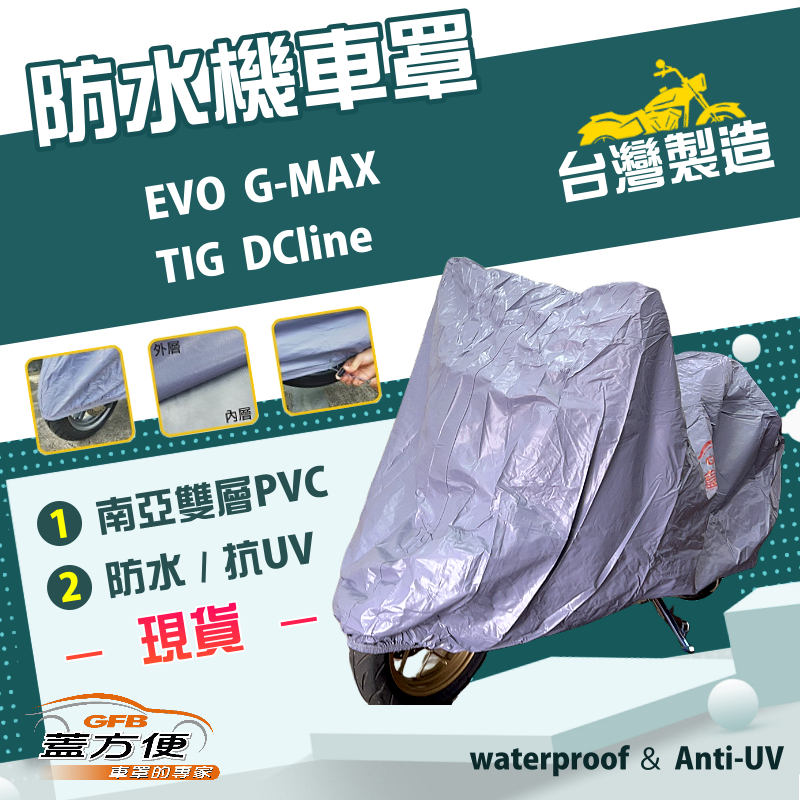 【蓋方便】南亞PVC（L號）台灣製雙層防水防塵抗UV機車罩《比雅久 PGO》EVO G-MAX+TIG DCline, , large