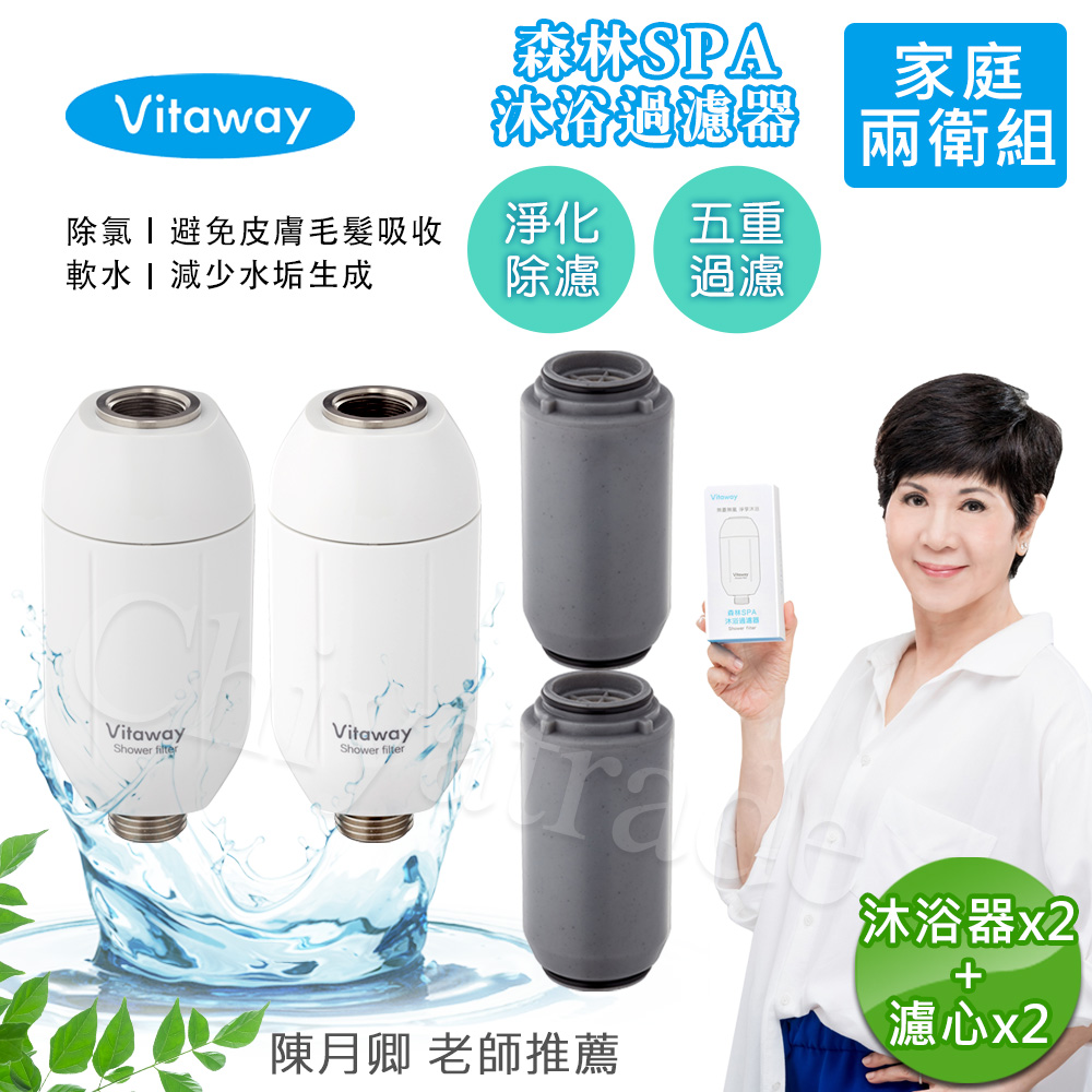 【Vitaway】森林SPA活水沐浴器 活性碳 除氯 過濾器x2+替換濾心x2-家庭兩衛組, , large
