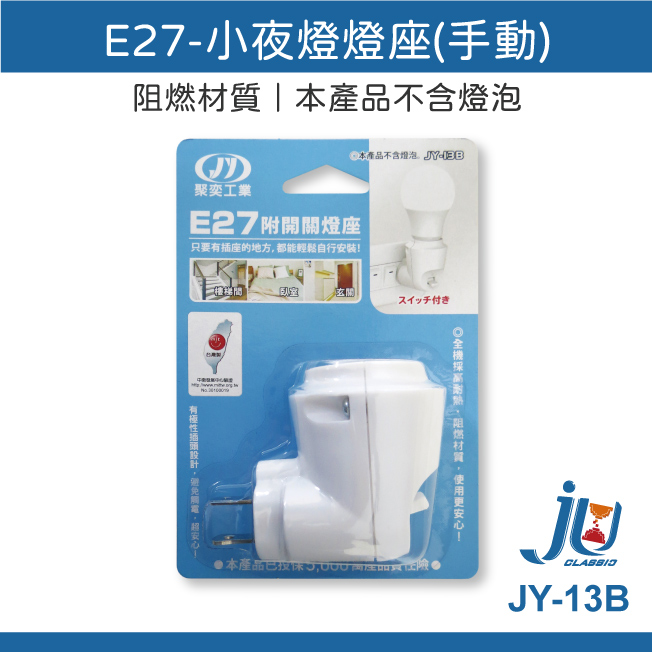 鉅玉經典｜night light lamp holder  JY-13B, , large