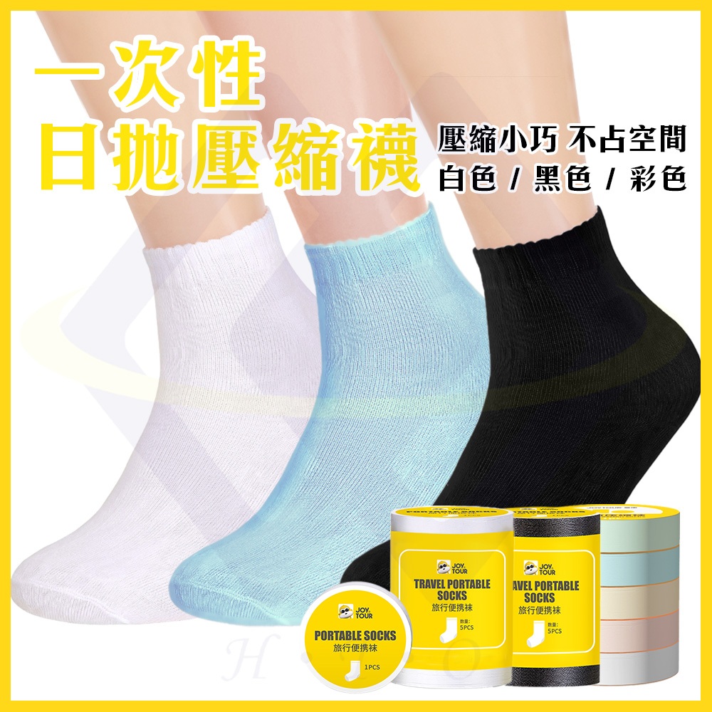 【禾統】一次性日拋壓縮襪 / 黑色 / 彩色 / 白色 / 中筒 / 短筒 / 5雙入(免洗襪 中筒襪 低筒襪 免洗襪子 一次性襪子 船型襪 工作襪 拋棄式襪), , large
