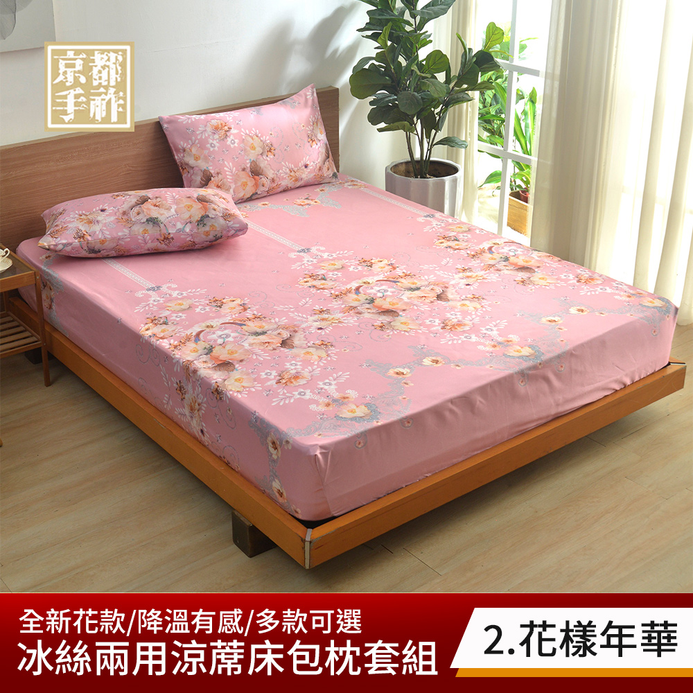 【京都手祚】花卉系列冰絲兩用涼蓆床包枕套3件組｜雙人/加大｜冰絲涼感床包｜親膚透氣不悶熱｜夏季涼蓆床包｜多款花色可選, , large