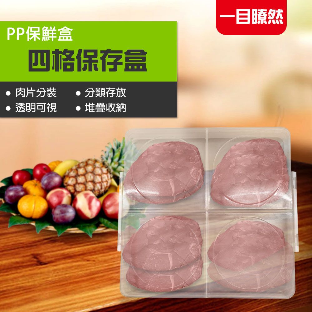 GS MALL 台灣製造 四格保鮮盒 密封盒 肉片盒 收納盒 保鮮盒 分裝盒 置物盒 保存盒 四格盒, , large