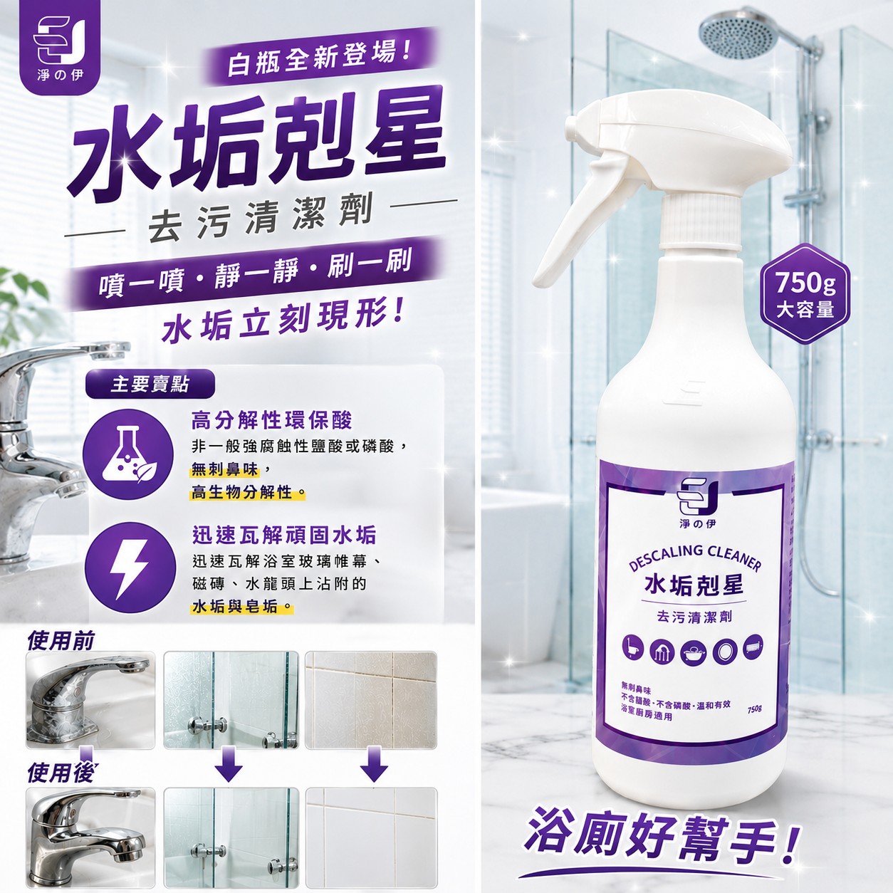 【淨の伊】水垢剋星 去污清潔劑 750g*2入(附1噴頭), , large