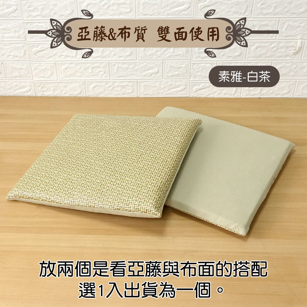 LASSLEY 45cm亞藤雙面座墊(方墊 坐墊 椅墊 涼墊 涼蓆 和室 四季墊 台灣製造 MIT), , large