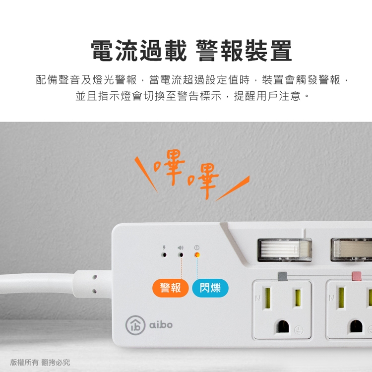 aibo 7開6插過載警示斷電 智慧延長線/扁插-1.8米(過載警示蜂鳴器) 【現貨】 3孔延長線 警示聲 自動斷電, , large