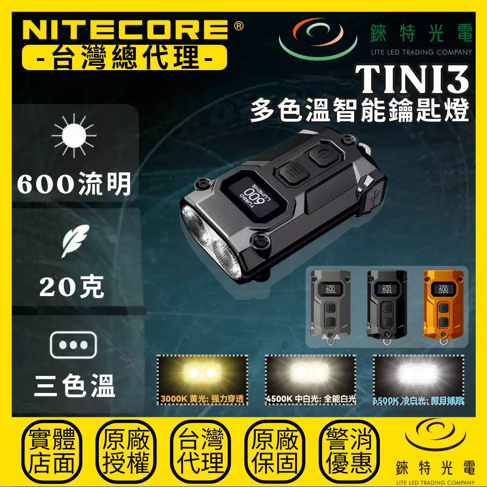 【錸特光電】NITECORE TINI3 多色溫智能鑰匙燈, , large