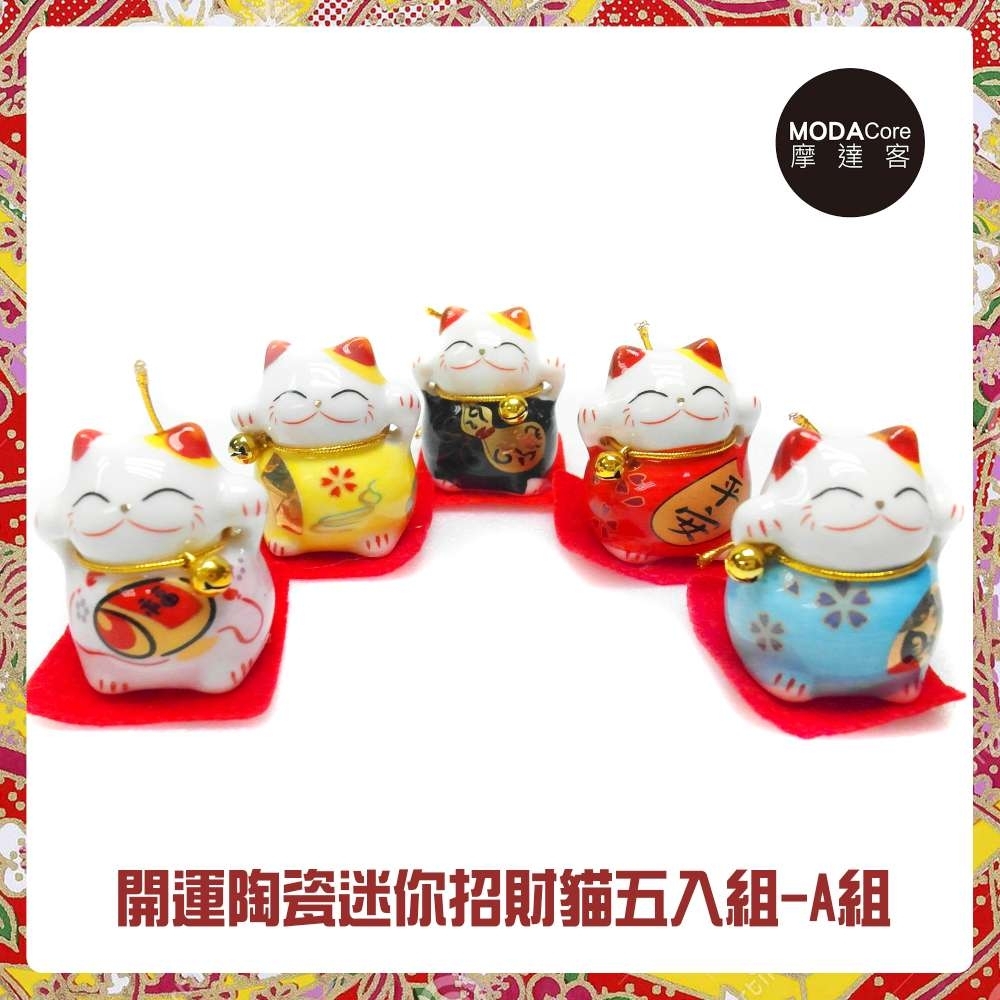 農曆新年春節◉開運陶瓷迷你招財貓五入組-A組平安招財-擺飾桌飾, , large