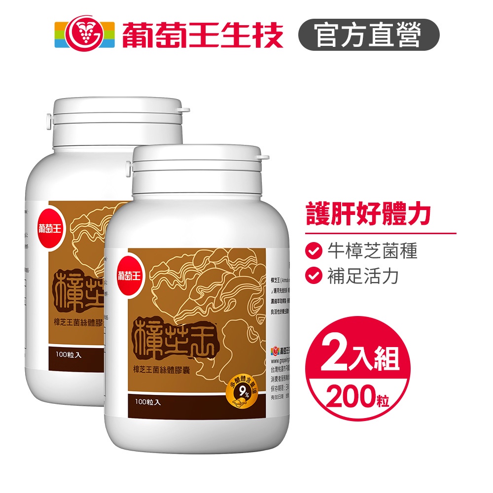 【葡萄王】 樟芝王菌絲體膠囊100粒x2盒 共200粒 (樟芝多醣9% 牛樟芝), , large