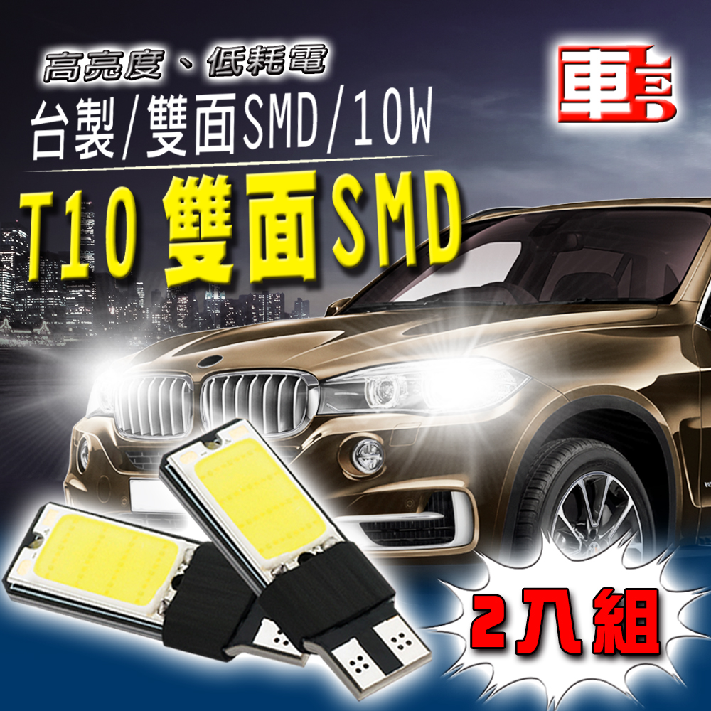 【車的LED】T10 雙面SMD 10W-2入組-白光, , large