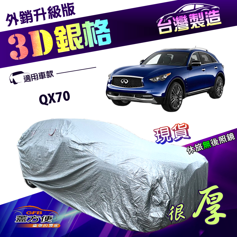 【蓋方便】3D銀格（4WD-XXL）台灣製加厚有效隔熱耐酸雨南亞車罩《INFINITI》QX70, , large
