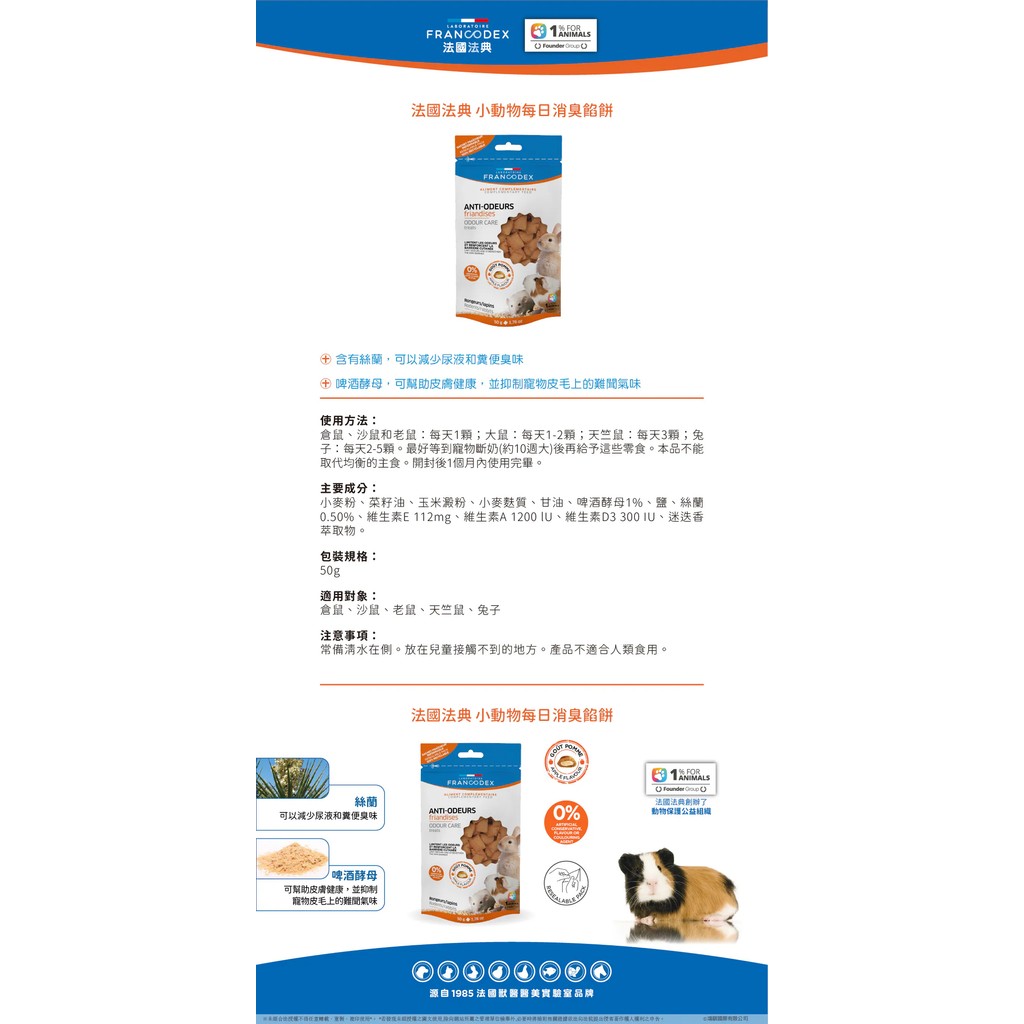 【PawHomie】法國法典Francodex 小型嚙齒動物每日消臭餡餅｜兔子倉鼠天竺鼠零食・便尿異味管理・小動物保健點心, , large