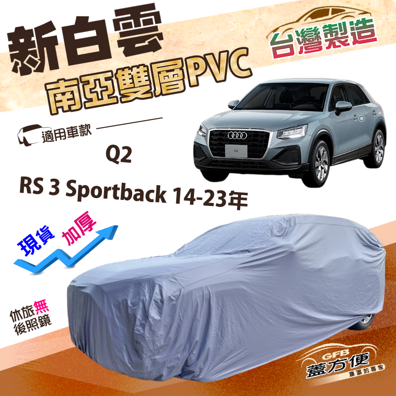 【蓋方便】新白雲（大五門）台灣製高週波強化防水南亞耐曬車罩《奧迪》Q2+RS 3 Sportback 14-23年, , large