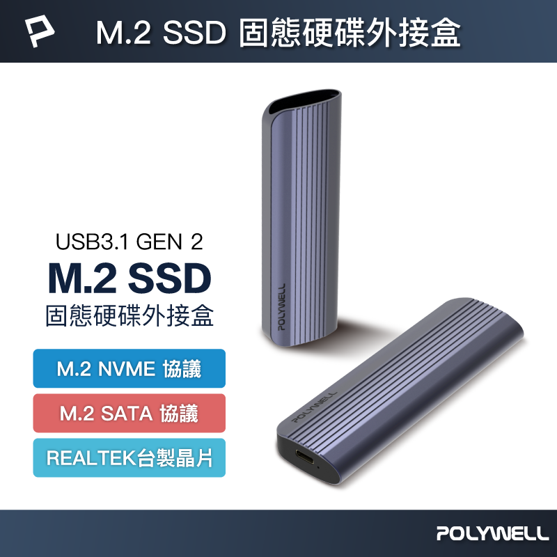 【POLYWELL】M.2 SSD行動硬碟外接盒 NVMe/NGFF雙協議 Type-C介面 瑞昱晶片, , large