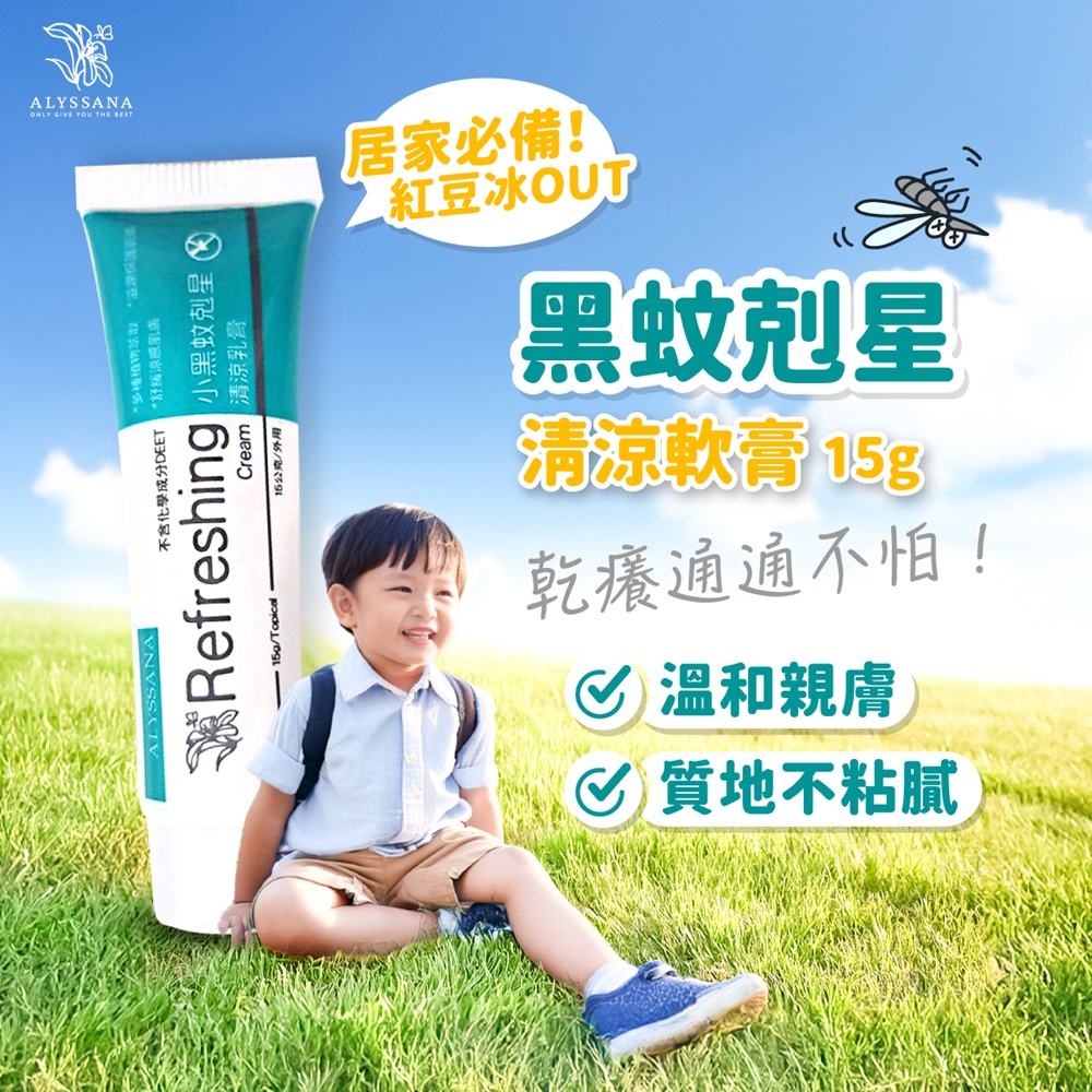 [裕馨]ALYSSANA 黑蚊剋星清涼軟膏 15g (成分溫和/安心不傷膚/大人小孩皆適用), , large