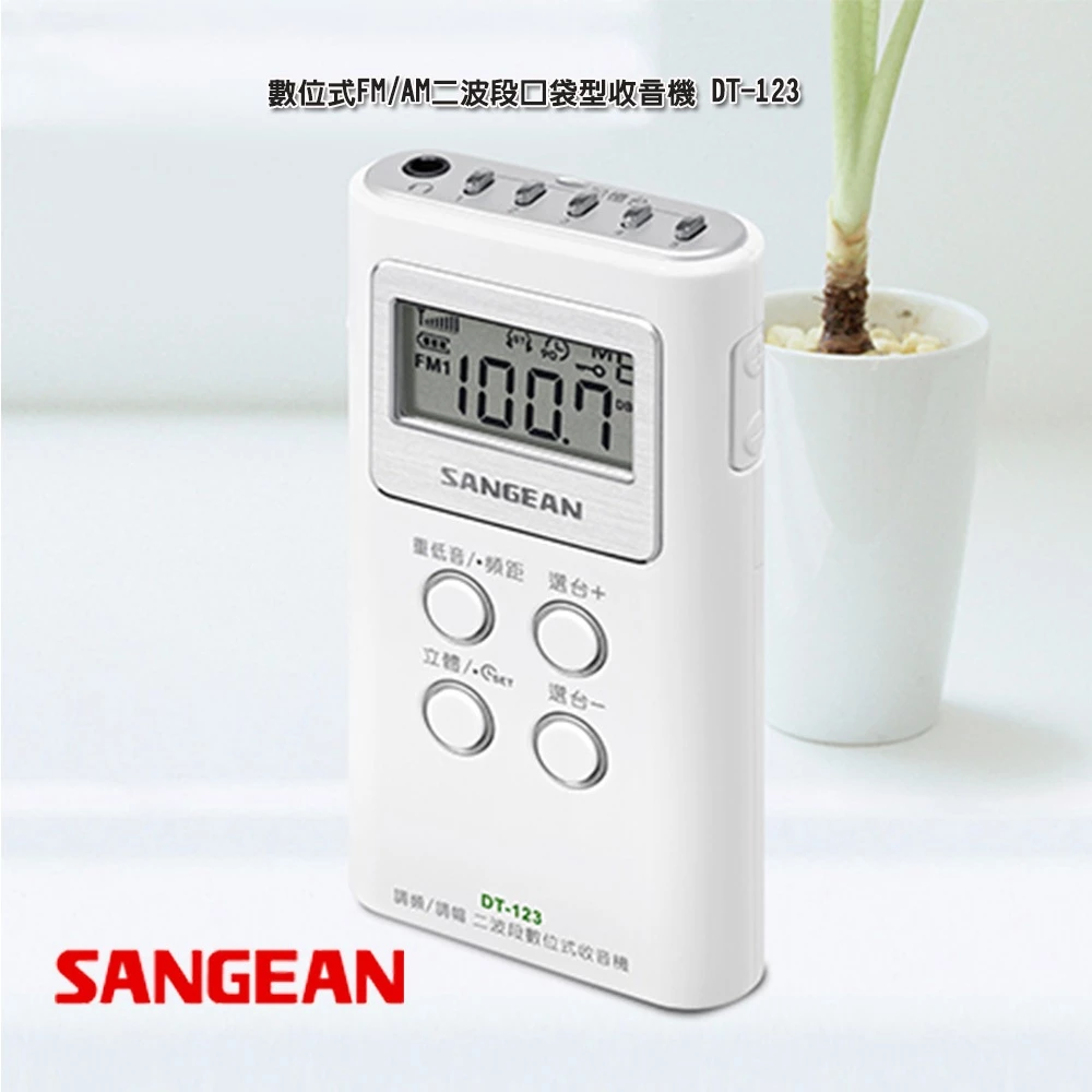SANGEAN 山進 數位式FM/AM二波段口袋型收音機 DT-123, , large
