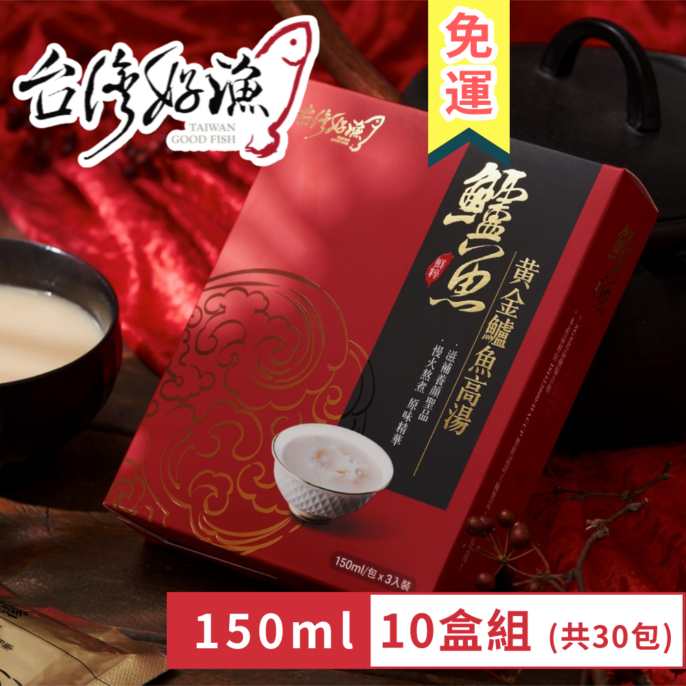 【台灣好漁】黃金鱸魚高湯 常溫精裝版 150ml 3入 盒裝 10盒 (共30入) 鱸魚湯 術後銀髮孕婦營養調理, , large