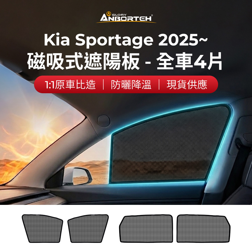 【安伯特】磁吸式遮陽板-全車4片(前窗+後窗) Kia Sportage 2025年~ 現貨供應 1:1原車比照 不影響車窗開/關, , large