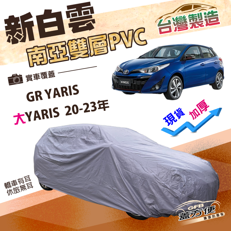 【蓋方便】新白雲（大五門）台灣製加厚南亞雙層防水耐曬車罩《Toyota》大YARIS 20-23年+GR YARIS, , large