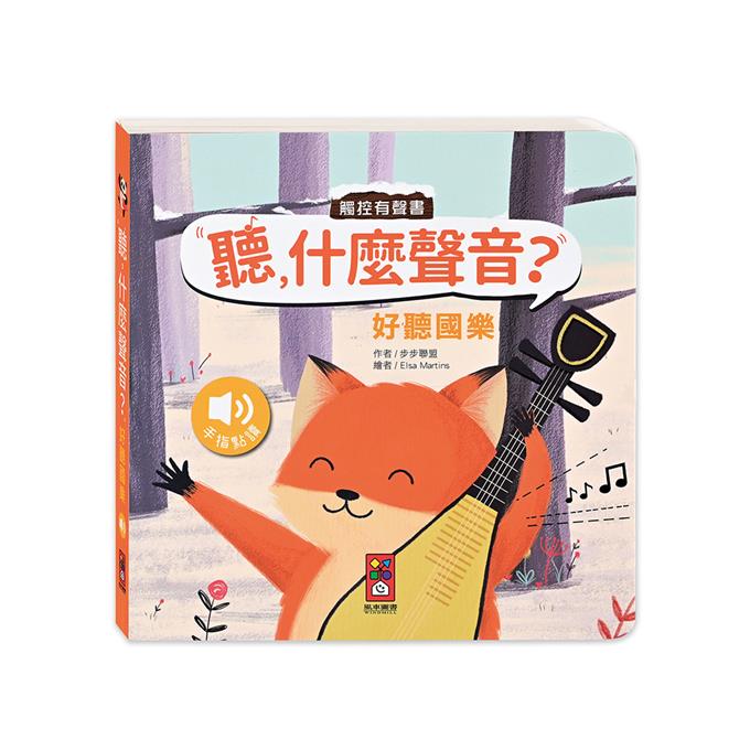 [風車圖書] 好聽國樂-聽，什麼聲音？, , large