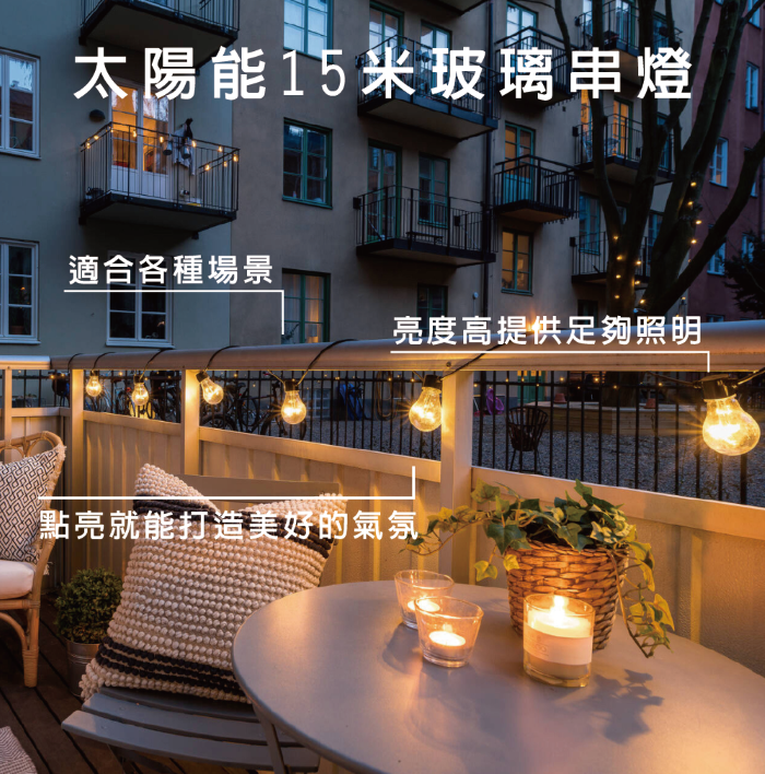 【iSOLAR】太陽能15米長玻璃燈串15顆燈泡聖誕氣氛燈 裝飾燈串 花園露台 露營 裝飾燈 店家布置 燈串 露營景觀燈, , large