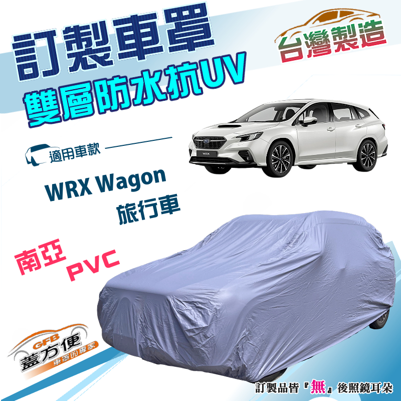 【蓋方便】新白雲（訂製版）台灣製南亞PVC防水防曬車罩《速霸陸 SUBARU》WRX Wagon 旅行車, , large