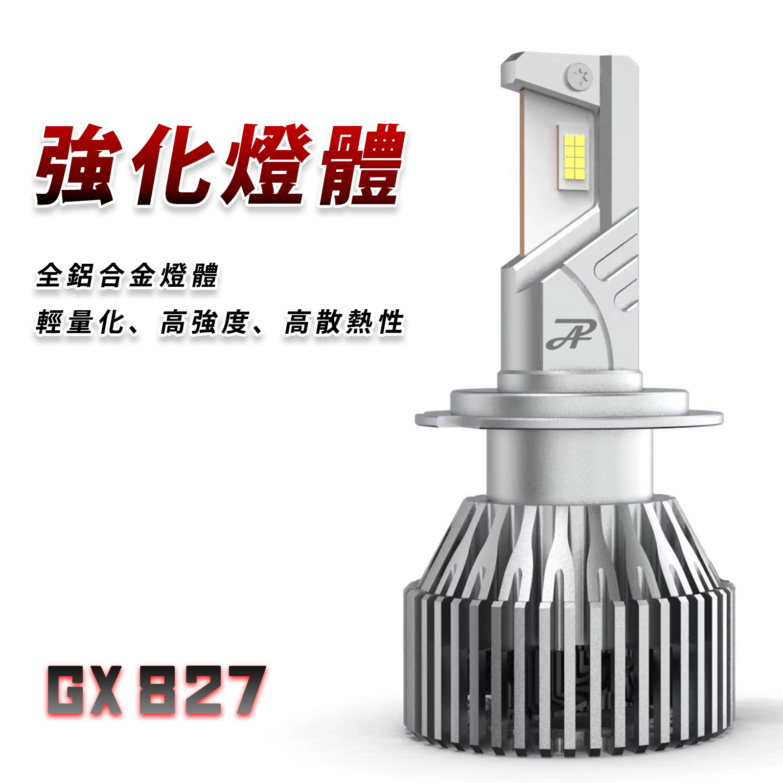 [PA LED] 爆亮版GX827, , large