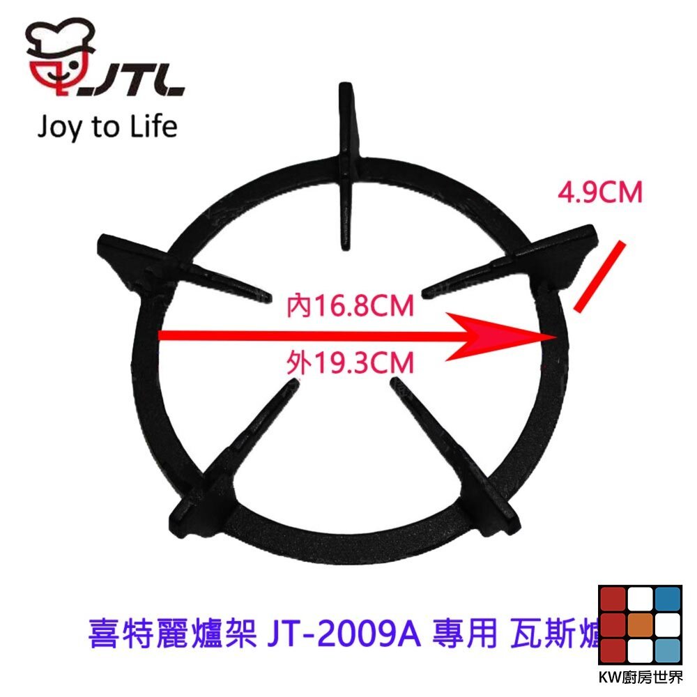 【KW廚房世界】《喜特麗原廠》爐架 JT-2009A 專用  瓦斯爐零件, , large