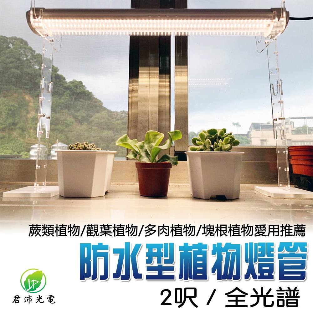【君沛】2呎 25W 防水全光譜 植物燈 三防燈 LED植物生長燈 觀葉 鹿角蕨 龍舌蘭 陽台植物架 補光, , large