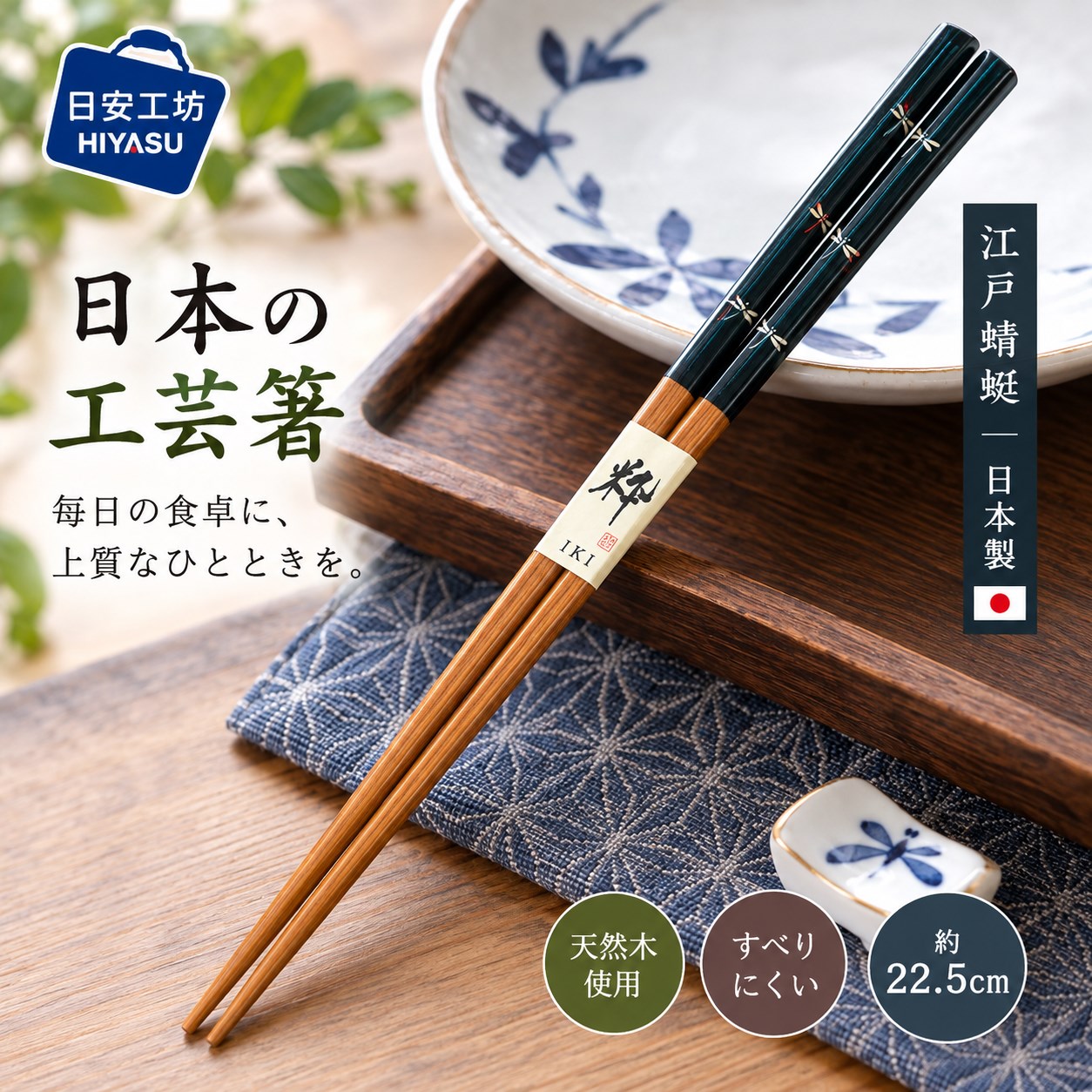 【HIYASU日安工坊】日本工藝箸-江戶蜻蜓 22.5cm, , large