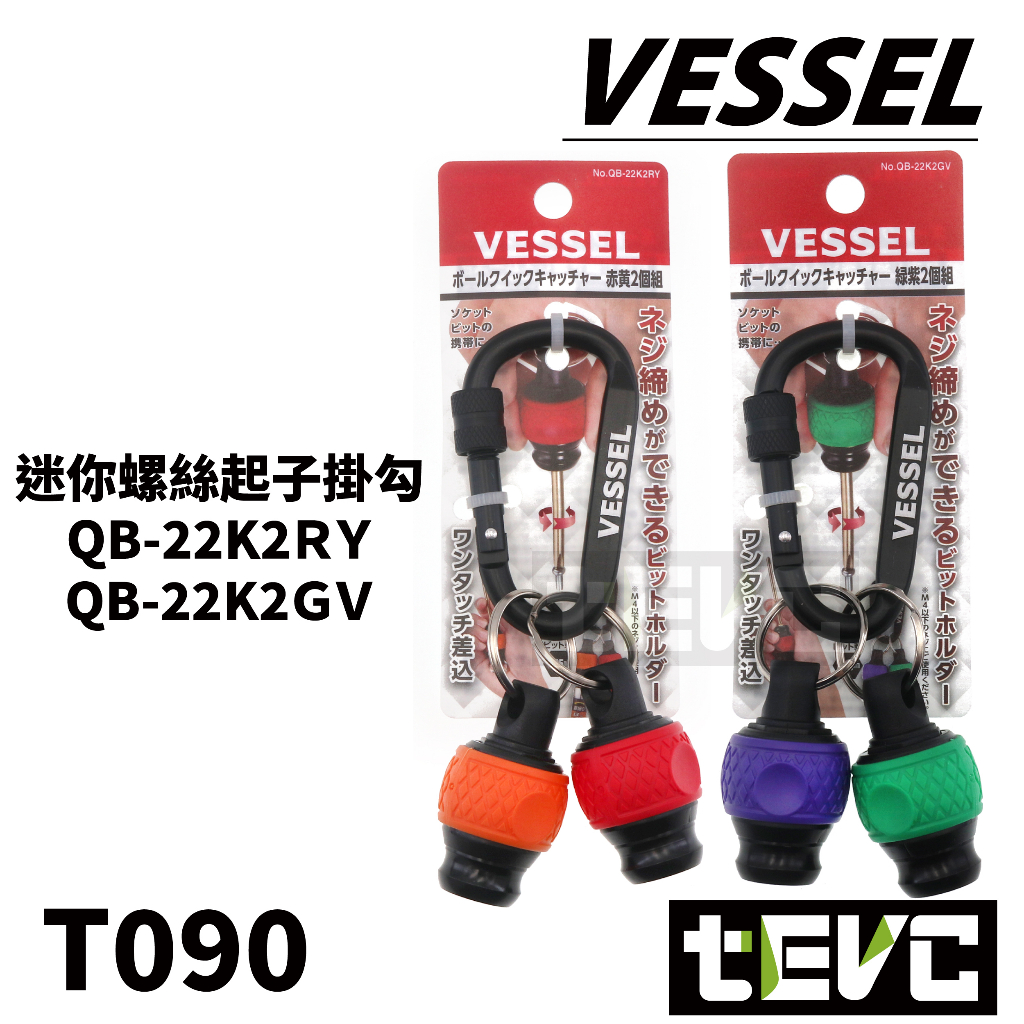 日本 VESSEL 快拆 螺絲 起子 快脱 夾頭 起子頭 Bit頭 掛勾 扣環 吊環 發票 含稅 現貨 T090, 紅+橘 / QB-22K2RY, large