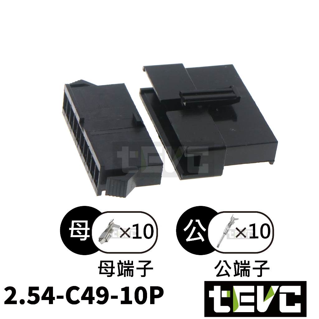 《tevc》2.54 C49 10P 接頭 空中接頭 接線端子 連接器 快速公母端子 電線接頭 SM接頭 小接頭, , large