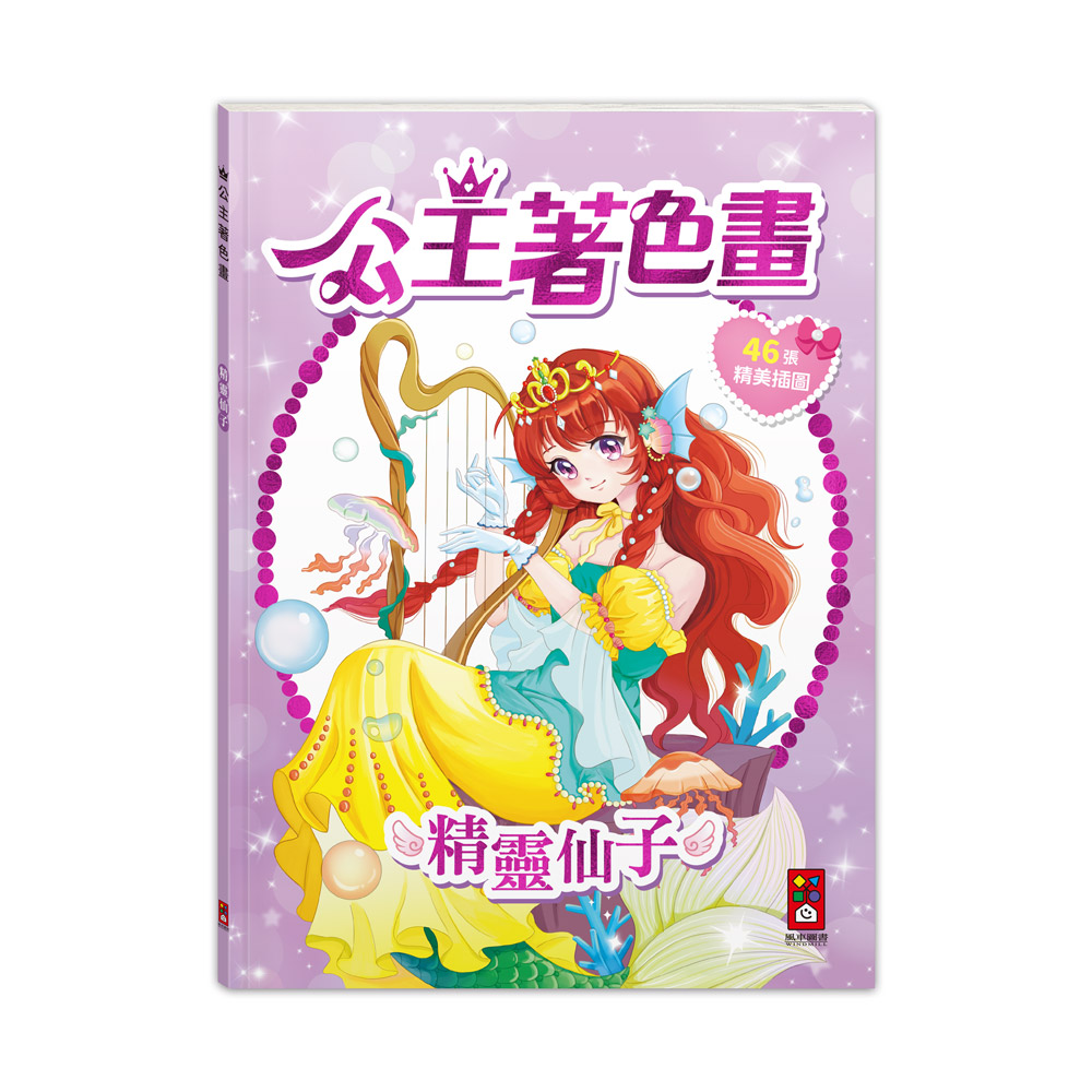 [風車圖書] 公主著色畫-精靈仙子, , large