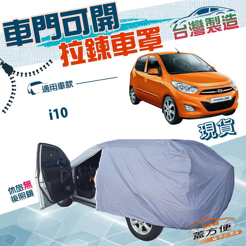 【蓋方便】駕駛座側開拉鍊（小五門）台灣製南亞防水護車漆車罩《現代》i10, , large