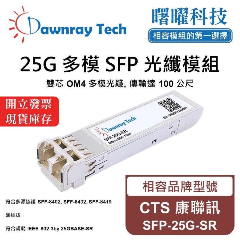 【曙曜】CTS 康聯訊 SFP-25G-SR 相容 光纖模組 光纖收發模組 SFP模組 mini-GBIC 25G 多模雙芯 LC 100 公尺 熱插拔 850nm 3.3V 單電壓 DDM/DOM, , large