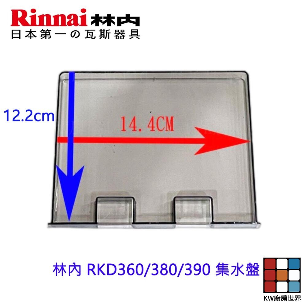 【KW廚房世界】《林內原廠》RKD360/380/390 集水盤 烘碗機零件, , large