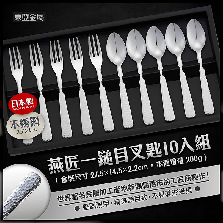 【毓秀堂】東亞金屬 燕匠一鎚目叉匙10入組, , large