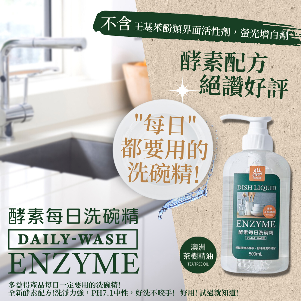 【多益得】ALL Clean酵素每日洗碗精(無香.茶樹)500ml按壓/補充瓶/, , large