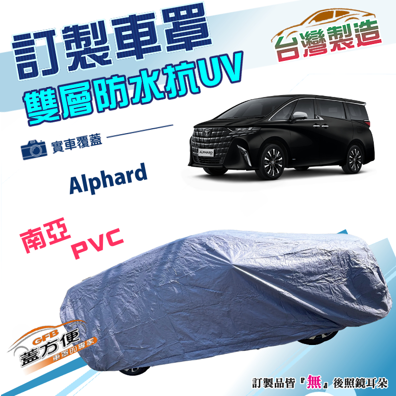 【蓋方便】新白雲（訂製版）台灣製雙層南亞防水曬車罩《豐田 Toyota》 Alphard 廂型車, , large