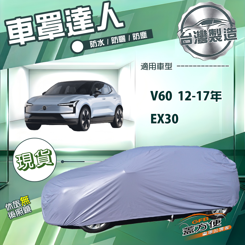 【蓋方便】車罩達人（JEEP-M）台灣製南亞防水曬《富豪》V60 12-17年+EX30, , large