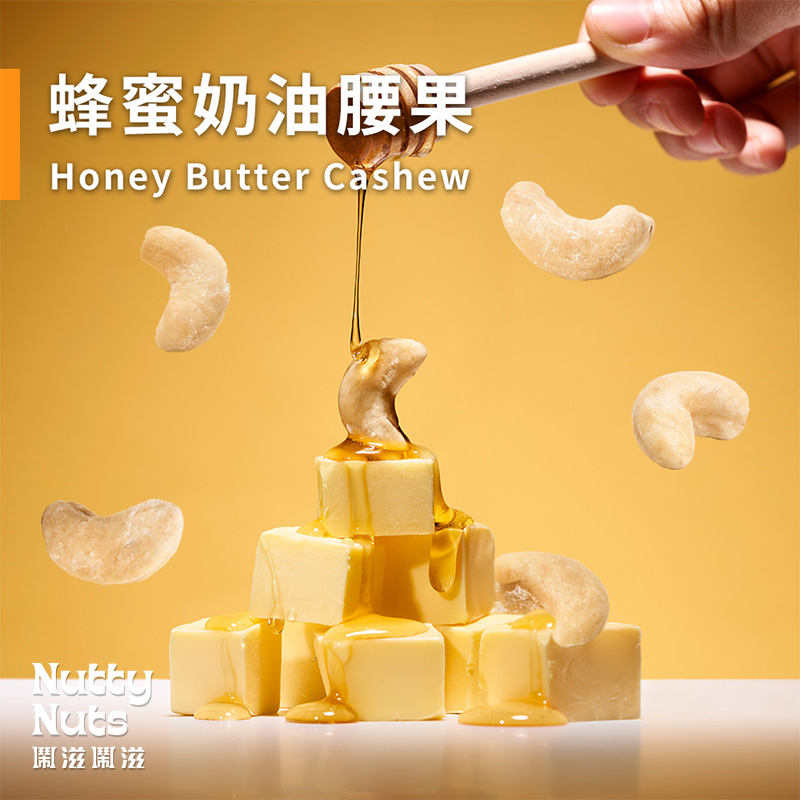 [欣園食品] 鬧滋鬧滋 蜂蜜奶油風味腰果 (30gx6包x1盒), , large