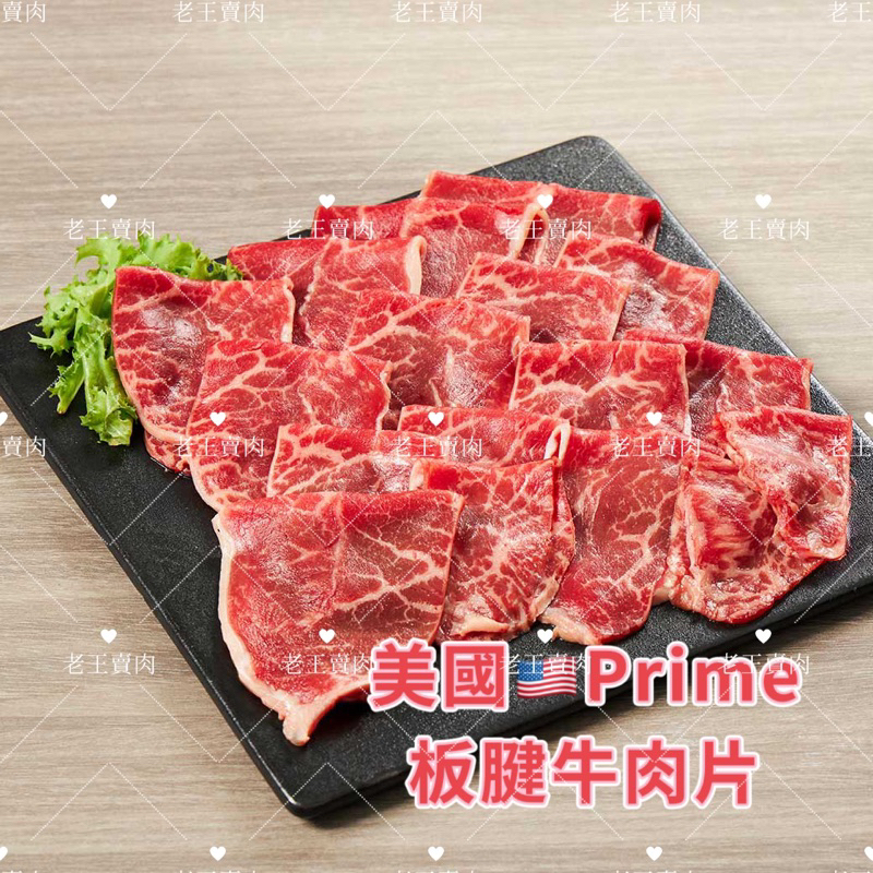 【老王賣肉】美國 美國Prime板腱火鍋肉片 熟成牛肉片 美國牛肉 火鍋肉片 烤肉 燒烤 牛肉片 壽喜 丼飯 泡麵 冷凍, , large