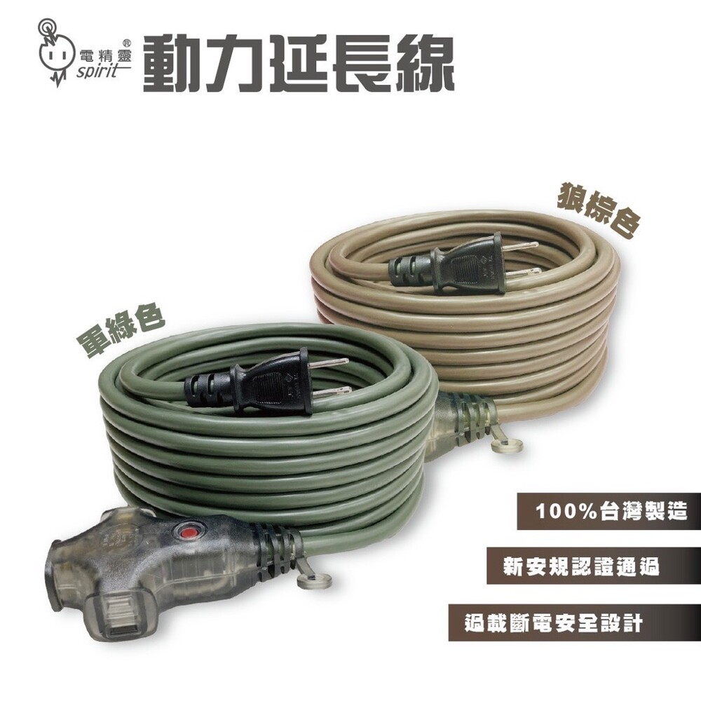 【Treewalker】電精靈 陸戰隊動力線 【15M狼棕色】動力線 延長線 新安規 過載斷電 台灣製, , large