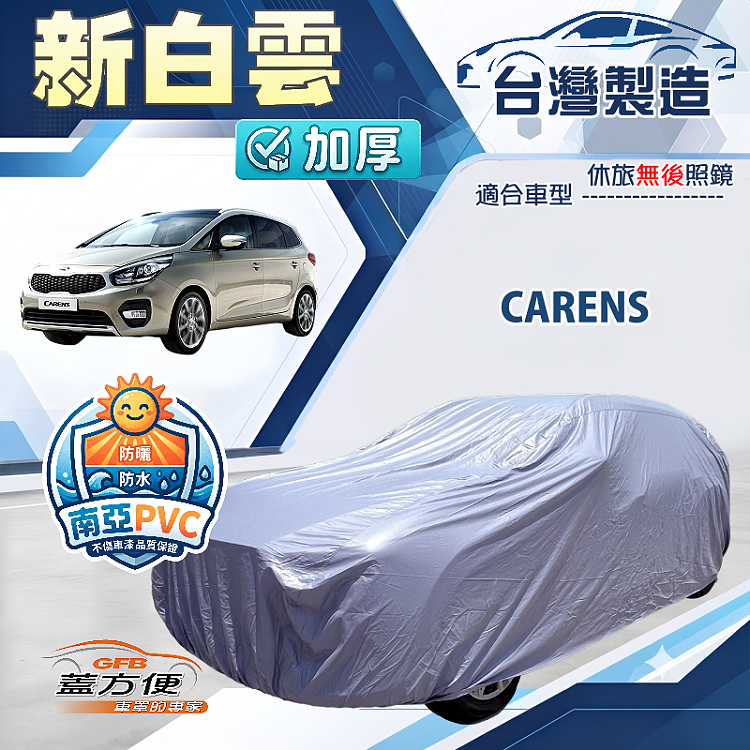 【蓋方便】新白雲（4WD-M）台灣製加厚耐曬防水抗UV車罩《KIA》CARENS++SPORTAGE 2.3代, , large