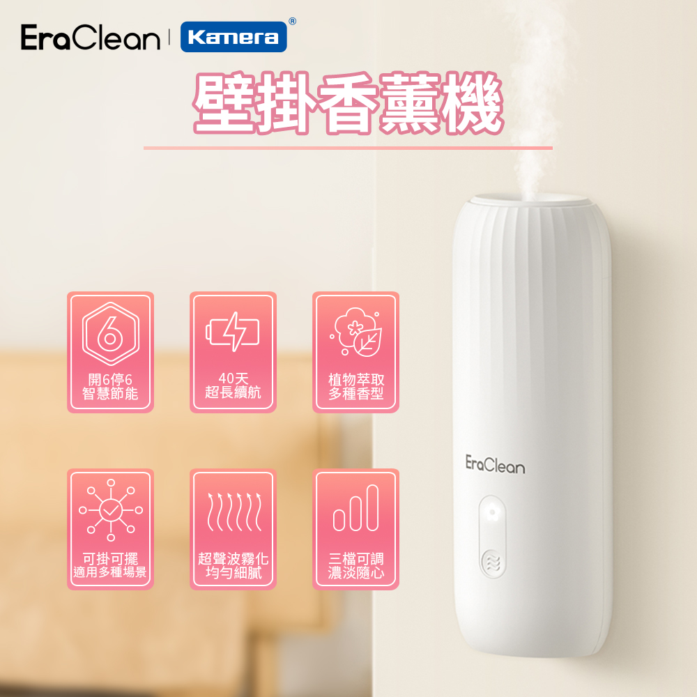 〔佳美能〕EraClean 世淨 壁掛香薰機 智慧擴香 超音波霧化 (AM01), , large