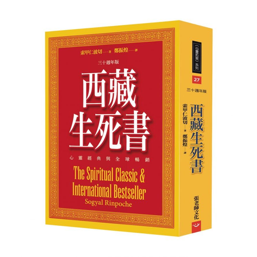 (全新書優惠價)西藏生死書：心靈經典與全球暢銷(三十週年版), , large