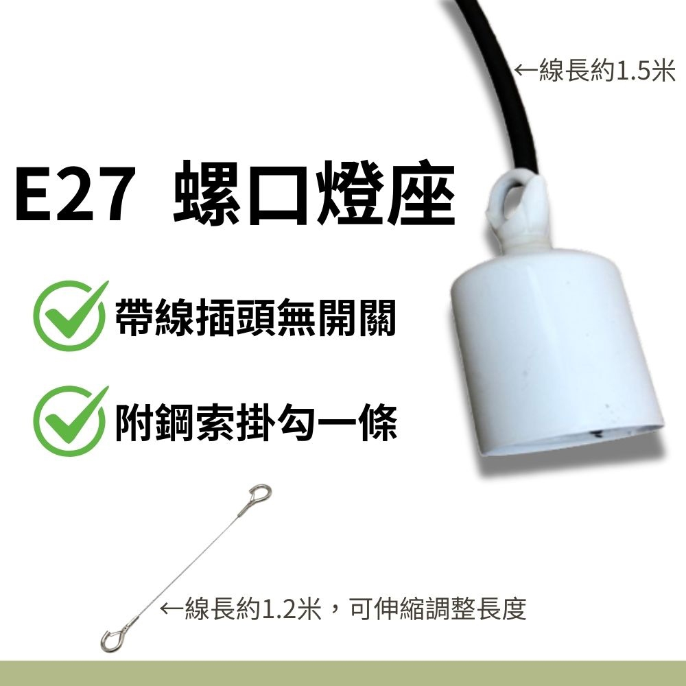 【君沛】植物燈專用配件 各式燈座 E27燈頭 吊掛鋼索 DIY改裝工具 植物櫃層架佈置 規格齊全一次購足, , large